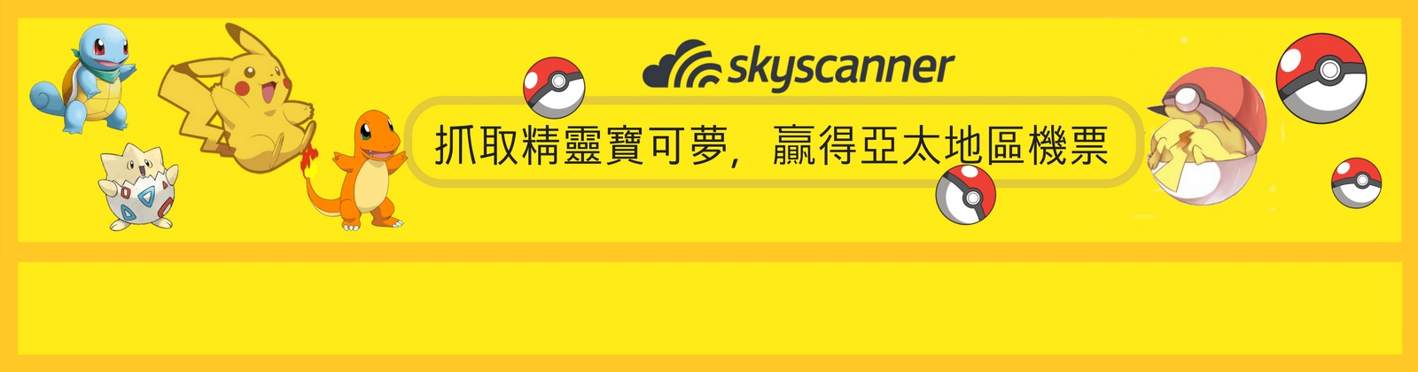 活動已結束 抓取精靈寶可夢 贏得亞太地區機票 Skyscanner台灣